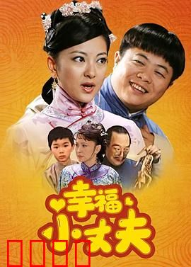 幸福小丈夫：扮猪吃老虎