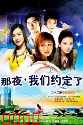那夜我们约定了：青春的约定