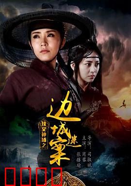 侠义神捕之边城迷案：迷雾重重