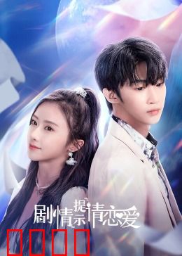 剧情提示请恋爱：算法难解真心