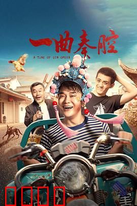 一曲秦腔：戏班挽歌