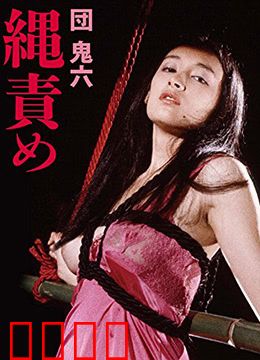 団鬼六绳责：绳艺中的爱欲