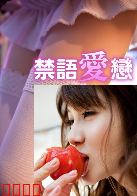 禁语爱恋HJT：秘密暗语
