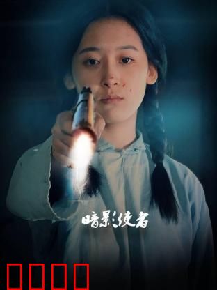 暗影使者：影子复仇记