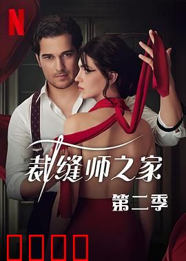 裁缝师之家第三季：家族秘密曝光