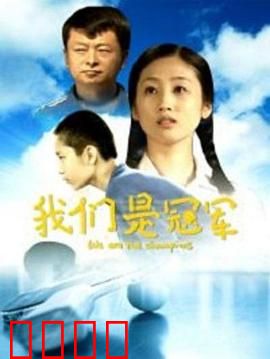我们是冠军：逆风翻盘