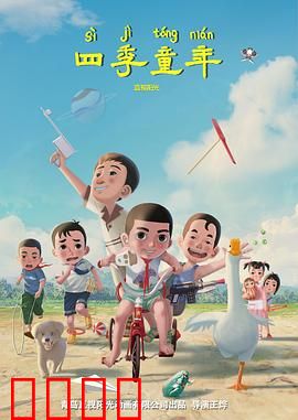 四季童年：纯真时光