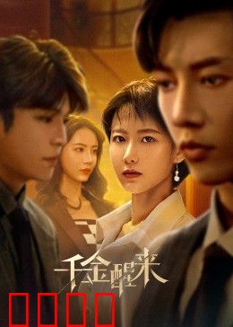千金醒来：逆袭归来