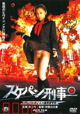 溜溜性感女孩警察：性感卧底风云