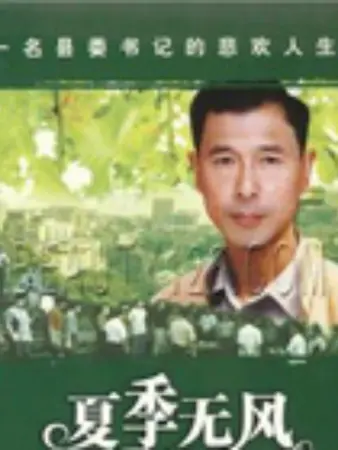 夏季无风：沉默的告白