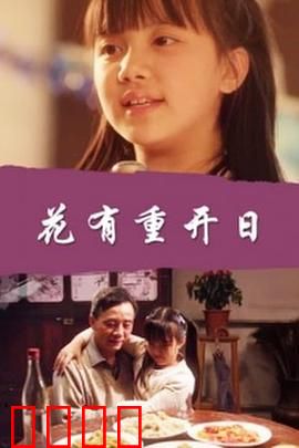 花有重开日：母女重逢夜