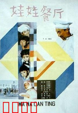 娃娃餐厅：小鬼当家的甜蜜较量