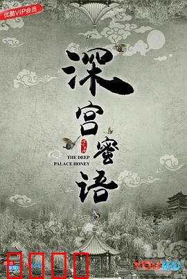 深宫蜜语：甜宠虐恋宫廷秘史