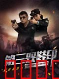 第三双鞋印：致命谜踪