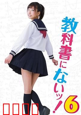 教科书没教的事6：爱的学分