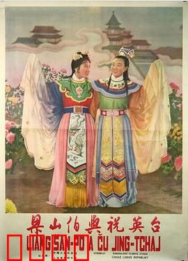 梁山伯与祝英台1954：越剧经典