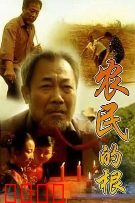 农民的根：血脉传承