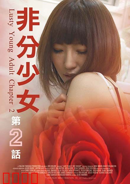 非分少女第二话：真相浮现