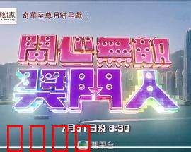 开心无敌奖门人：搞笑大乱斗