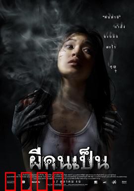 吓死鬼：轮回复仇
