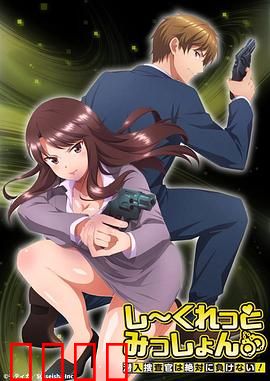 Secret Mission～潜入捜査官绝对不会输！～：无畏的潜入者