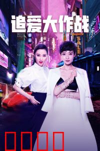 追爱大作战：AI追爱翻车记