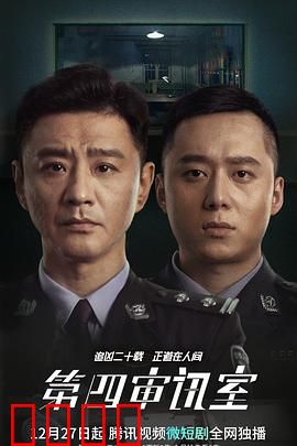 第四审讯室：致命对话