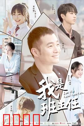 我是班主任：逆风飞翔