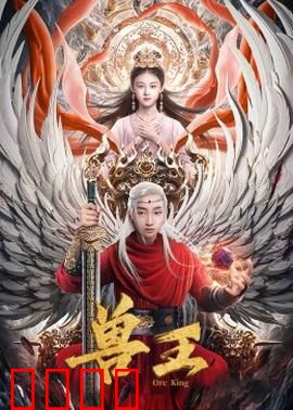 兽王：驯兽复仇记