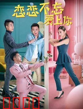 恋恋不忘爱上你：甜蜜暴击来袭