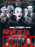 神偷大盗：终极窃宝战
