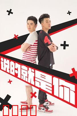 说的就是你2：笑点密集