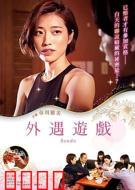 外遇游戏：信任的代价