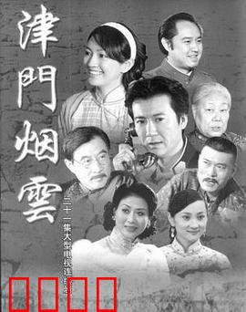 津门烟云：潜伏绝杀