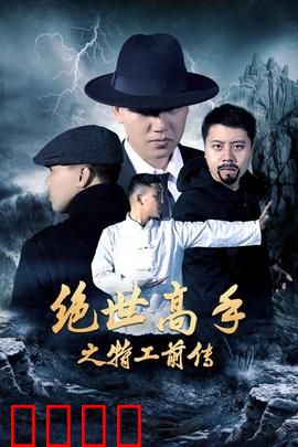 绝世高手之特工前传：隐世高手归来