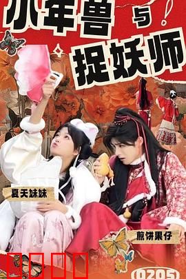 小年兽与捉妖师：萌兽闹新春