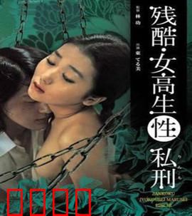 残酷女高生性私刑：校园霸凌的极致黑暗