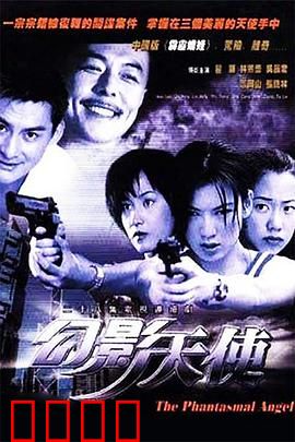 幻影天使：黑夜守护者