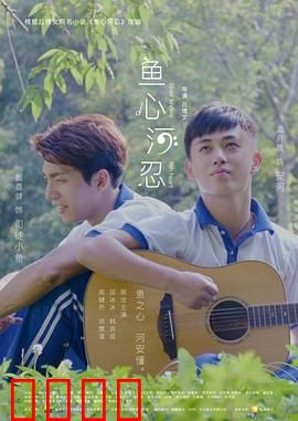 鱼心河忍：千年之恋