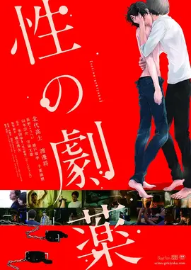 性之剧毒：毒欲深渊