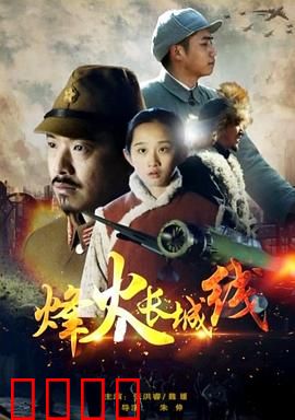 烽火长城线：铁血守关