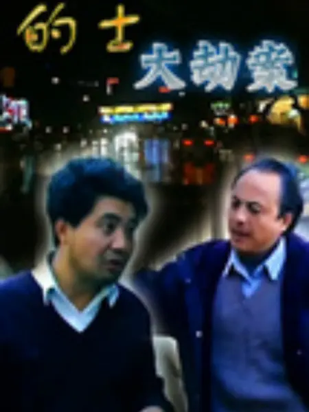 的士大劫案：困兽之斗