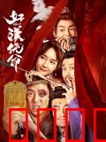 好汉饶命！：小人物逆袭记
