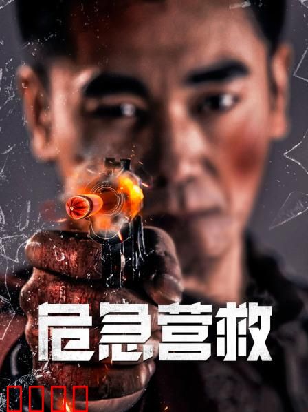 危急营救：生死一线