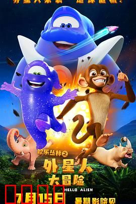 欢乐丛林之外星人大冒险：外星来客奇遇记