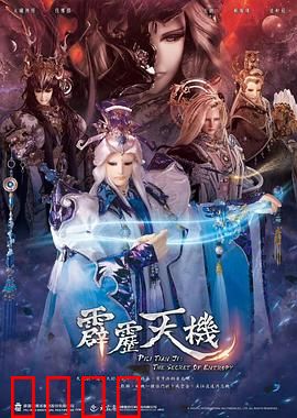 霹雳天机：命运交错的烽火