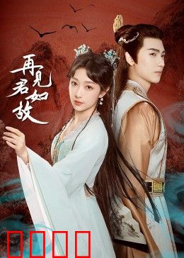 再见君如故：重逢泪目