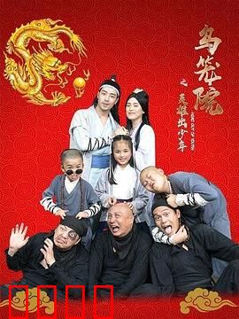 乌笼院之英雄出少年：少年侠义破阴谋