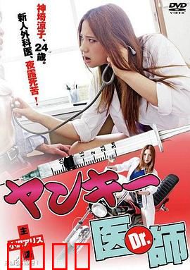 不良美少女医生：医者仁心