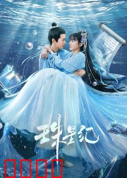 珠星纪：命运之轮